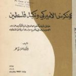 تحميل كتاب الكونكرس الأميركي ونكبة فلسطين PDF تأليف فاضل زكي محمد مجانا [كامل]