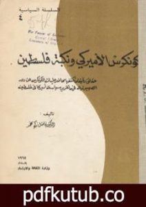 تحميل كتاب الكونكرس الأميركي ونكبة فلسطين PDF تأليف فاضل زكي محمد مجانا [كامل]