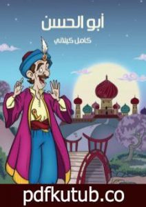 تحميل كتاب أبو الحسن PDF تأليف كامل الكيلاني مجانا [كامل]