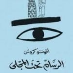 تحميل كتاب الرسام تحت المجلى PDF تأليف أفونسو كروش مجانا [كامل]