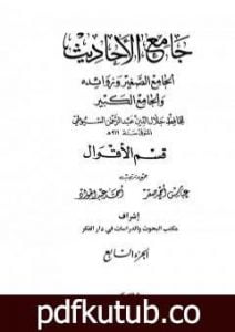 تحميل كتاب جامع الأحاديث – الجامع الصغير وزوائده والجامع الكبير – قسم الأقوال – الجزء السابع PDF تأليف جلال الدين السيوطي مجانا [كامل]