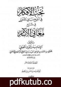 تحميل كتاب نخب الأفكار في تنقيح مباني الأخبار في شرح معاني الآثار – المجلد الثالث عشر PDF تأليف بدر الدين العيني مجانا [كامل]