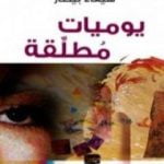 تحميل كتاب يوميات مطلقة PDF تأليف هيفاء بيطار مجانا [كامل]