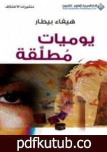 تحميل كتاب يوميات مطلقة PDF تأليف هيفاء بيطار مجانا [كامل]
