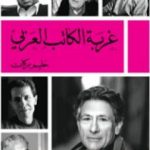 تحميل كتاب غربة الكاتب العربي PDF تأليف حليم بركات مجانا [كامل]