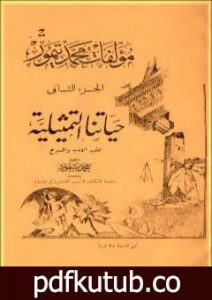 تحميل كتاب الأعمال الكاملة لمحمود تيمور – الجزء الثاني PDF تأليف محمود تيمور مجانا [كامل]