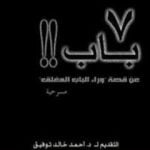 تحميل كتاب 7 باب PDF تأليف أحمد خالد توفيق مجانا [كامل]