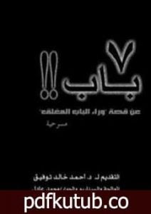 تحميل كتاب 7 باب PDF تأليف أحمد خالد توفيق مجانا [كامل]