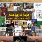 تحميل كتاب موجز تاريخ مصر من العصر الفرعوني إلي العصر الجمهوري PDF تأليف محمد عبد العزيز عرموش مجانا [كامل]