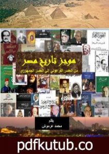 تحميل كتاب موجز تاريخ مصر من العصر الفرعوني إلي العصر الجمهوري PDF تأليف محمد عبد العزيز عرموش مجانا [كامل]