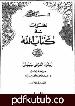 تحميل كتاب نظرات في كتاب الله – الجزء الأول PDF تأليف زينب الغزالي الجبيلي مجانا [كامل]