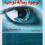 تحميل كتاب الوجود رسالة توحيد PDF تأليف عمرو شريف مجانا [كامل]