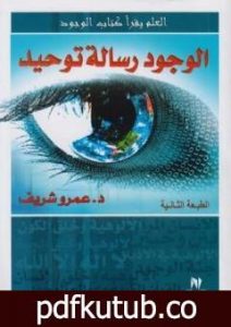 تحميل كتاب الوجود رسالة توحيد PDF تأليف عمرو شريف مجانا [كامل]