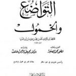 تحميل كتاب التواضع والخمول PDF تأليف ابن أبي الدنيا مجانا [كامل]