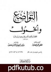 تحميل كتاب التواضع والخمول PDF تأليف ابن أبي الدنيا مجانا [كامل]