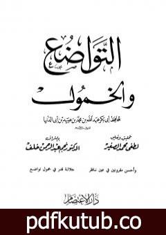 تحميل كتاب التواضع والخمول PDF تأليف ابن أبي الدنيا مجانا [كامل]