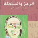 تحميل كتاب الرمز والسلطة PDF تأليف بيير بورديو مجانا [كامل]