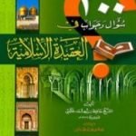 تحميل كتاب مائتا سؤال وجواب في العقيدة الإسلامية PDF تأليف حافظ بن أحمد الحكمي مجانا [كامل]