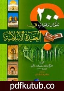 تحميل كتاب مائتا سؤال وجواب في العقيدة الإسلامية PDF تأليف حافظ بن أحمد الحكمي مجانا [كامل]