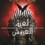 تحميل كتاب لعبة العروش – أغنية الجليد والنار 1 PDF تأليف جورج مارتن مجانا [كامل]
