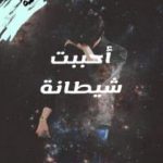 تحميل كتاب أحببت شيطانة PDF تأليف سيد محمد أجيد مجانا [كامل]