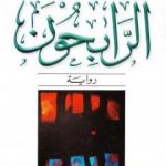 تحميل كتاب الرابحون PDF تأليف خوليو كورتاثر مجانا [كامل]