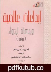 تحميل كتاب وجهان لحواء PDF تأليف أمريتا بريتام مجانا [كامل]