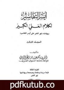 تحميل كتاب أيسر التفاسير لكلام العلي الكبير – المجلد الثالث PDF تأليف أبو بكر جابر الجزائري مجانا [كامل]