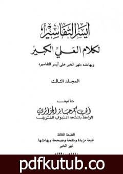 تحميل كتاب أيسر التفاسير لكلام العلي الكبير – المجلد الثالث PDF تأليف أبو بكر جابر الجزائري مجانا [كامل]
