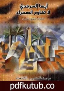 تحميل كتاب أيها السرمدي لا تقاوم الصحراء PDF تأليف محمد المنصور الشقحاء مجانا [كامل]