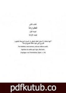 تحميل كتاب العالم إرادة وتمثلا – المجلد الثاني PDF تأليف آرثر شوبنهاور مجانا [كامل]