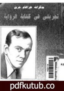 تحميل كتاب مذكرات جراهام جرين PDF تأليف جراهام جرين مجانا [كامل]
