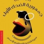 تحميل كتاب جمهورية الضحك الأولى PDF تأليف طايع الديب مجانا [كامل]