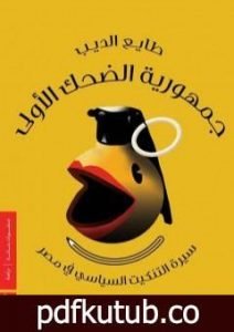 تحميل كتاب جمهورية الضحك الأولى PDF تأليف طايع الديب مجانا [كامل]