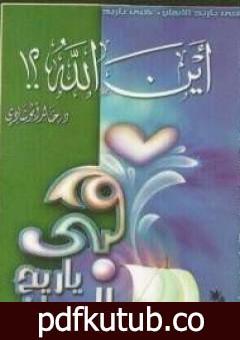 تحميل كتاب أين الله PDF تأليف خالد أبو شادي مجانا [كامل]