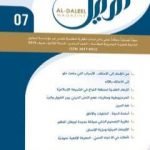 تحميل كتاب مجلة الدليل – العدد السابع PDF تأليف مؤسسة الدليل للدراسات والبحوث العقدية مجانا [كامل]