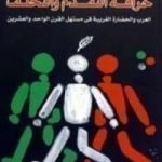 تحميل كتاب خرافة التقدم والتخلف PDF تأليف جلال أمين مجانا [كامل]