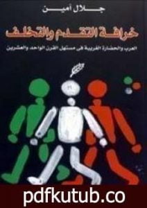 تحميل كتاب خرافة التقدم والتخلف PDF تأليف جلال أمين مجانا [كامل]