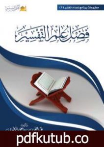 تحميل كتاب فضل علم التفسير PDF تأليف عبد العزيز بن داخل المطيري مجانا [كامل]