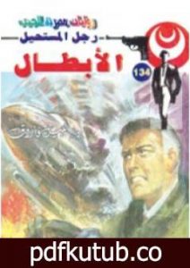 تحميل كتاب الأبطال – سلسلة رجل المستحيل PDF تأليف نبيل فاروق مجانا [كامل]