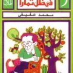 تحميل كتاب ترانيم في ظل تمارا PDF تأليف محمد عفيفي مجانا [كامل]