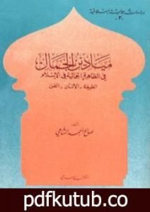 تحميل كتاب ميادين الجمال في الظاهرة الجمالية في الإسلام: الطبيعة – الانسان – الفن PDF تأليف صالح أحمد الشامي مجانا [كامل]