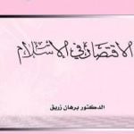 تحميل كتاب الاقتصاد في الإسلام PDF تأليف د. برهان زريق مجانا [كامل]