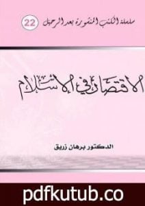 تحميل كتاب الاقتصاد في الإسلام PDF تأليف د. برهان زريق مجانا [كامل]
