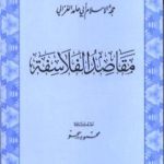 تحميل كتاب مقاصد الفلاسفة PDF تأليف أبو حامد الغزالي مجانا [كامل]