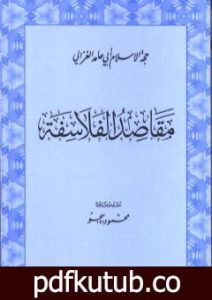 تحميل كتاب مقاصد الفلاسفة PDF تأليف أبو حامد الغزالي مجانا [كامل]