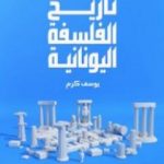 تحميل كتاب تاريخ الفلسفة اليونانية PDF تأليف يوسف كرم مجانا [كامل]
