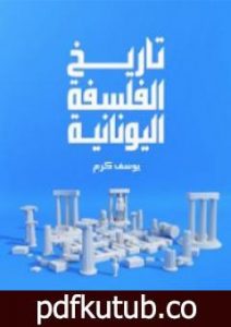 تحميل كتاب تاريخ الفلسفة اليونانية PDF تأليف يوسف كرم مجانا [كامل]