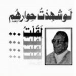 تحميل كتاب لو شهدت حوارهم لقلت PDF تأليف خالد محمد خالد مجانا [كامل]