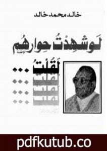 تحميل كتاب لو شهدت حوارهم لقلت PDF تأليف خالد محمد خالد مجانا [كامل]